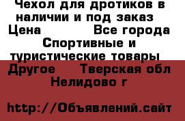 Чехол для дротиков в наличии и под заказ › Цена ­ 1 750 - Все города Спортивные и туристические товары » Другое   . Тверская обл.,Нелидово г.